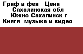 Граф и фея › Цена ­ 150 - Сахалинская обл., Южно-Сахалинск г. Книги, музыка и видео » DVD, Blue Ray, фильмы   . Сахалинская обл.,Южно-Сахалинск г.